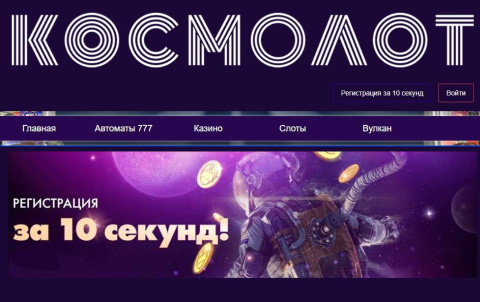 Официальном сайт Космолот