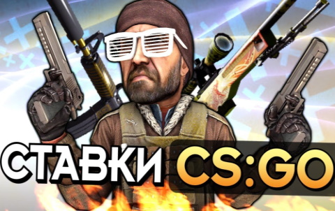 CS: GO - Ставки