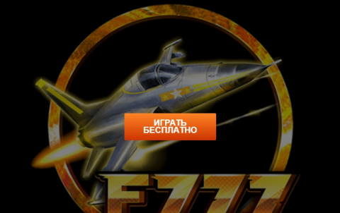 Игровой автомат F777 Fighter с бездепозитным бонусом за регистрацию