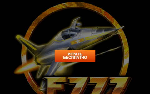 Игровой автомат F777 Fighter