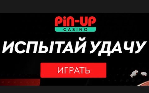 Надёжное казино Пин ап, отзывы о котором подтверждают возможность серьезных выигрышей