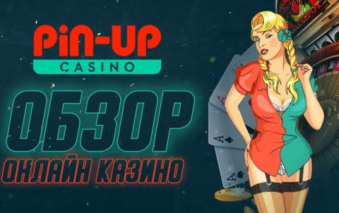 Сайт Pin up casino online и коллекция игровых автоматов